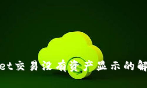 tpwallet交易没有资产显示的解决指南
