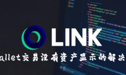 tpwallet交易没有资产显示的解决指南