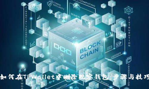 如何在TPWallet中删除观察钱包：步骤与技巧