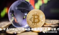 如何在TPWallet中删除观察钱包：步骤与技巧
