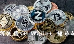 第一次如何使用TP Wallet 转币的详细指南