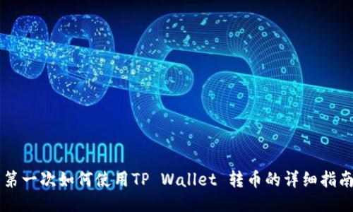 第一次如何使用TP Wallet 转币的详细指南
