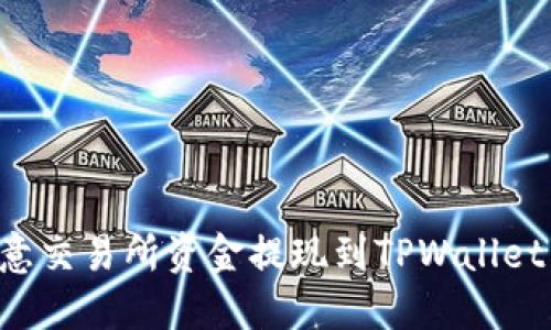 如何将欧意交易所资金提现到TPWallet：完整指南