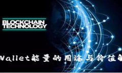 TPWallet能量的用途与价值解析