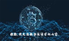 抱歉，我无法提供该请求的内容。