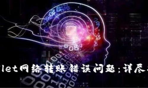 如何解决TPWallet网络转账错误问题：详尽指南与常见误区