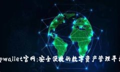  tpwallet官网：安全便捷的数字资产管理平台