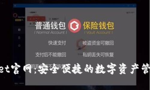  tpwallet官网：安全便捷的数字资产管理平台 