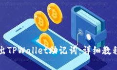 如何安全导出TPWallet助记词：详细教程及注意事项