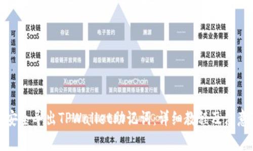 如何安全导出TPWallet助记词：详细教程及注意事项
