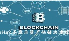 tpwallet不显示资产的解决方案详解