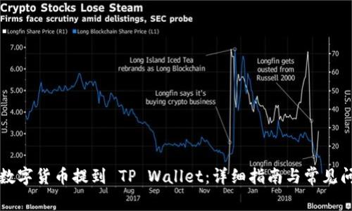 怎样将数字货币提到 TP Wallet：详细指南与常见问题解析