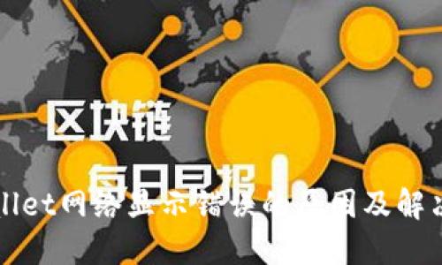 TPWallet网络显示错误的原因及解决办法
