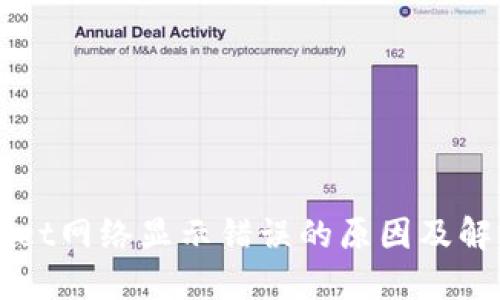 TPWallet网络显示错误的原因及解决办法