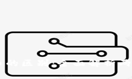 TPWallet与火币的区别：全面解析两大数字资产平台