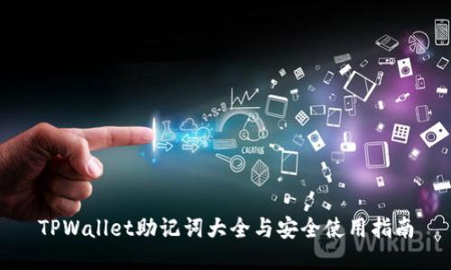 TPWallet助记词大全与安全使用指南