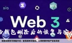 tp身份钱包删除后的恢复与安全指南