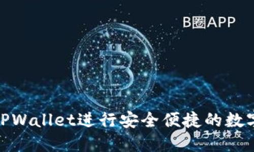 如何使用TPWallet进行安全便捷的数字货币转账