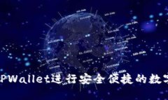 如何使用TPWallet进行安全便捷的数字货币转账