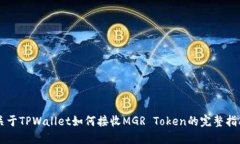 关于TPWallet如何接收MGR Token的完整指南