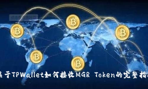 关于TPWallet如何接收MGR Token的完整指南
