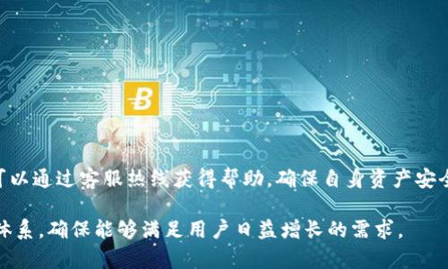   TPWallet: 一站式数字资产管理平台电话服务概览 / 
 guanjianci TPWallet, 数字资产, 钱包电话, 客服热线 /guanjianci 

随着数字货币的快速发展，越来越多的人选择使用数字资产管理平台来管理他们的加密资产。其中，TPWallet作为一个备受信赖的数字资产管理平台，为用户提供多种服务，包括钱包管理、交易、投资等。为了确保用户在使用过程中有良好的体验，TPWallet设立了完善的电话服务及客服体系。本文将深入探讨TPWallet电话服务的各个方面，包括用户如何获取支持、常见问题解决方案、电话服务的优势以及如何更有效地使用这些服务。

TPWallet电话服务概述
TPWallet为用户提供一个专门的客服热线，帮助用户在使用钱包时解决各种可能面临的问题。除了提供基础的账号支持，TPWallet的客户服务团队还能够针对用户在交易、转账、资产管理等方面的具体需求，给予快速、专业的应答。

用户可以通过拨打TPWallet设定的客服电话，接触到专业的客服人员。这些人员不仅对TPWallet平台有深刻的理解，还能够根据用户的具体情况，提供个性化的解决方案。无论是技术问题还是账户相关的问题，客服都能在第一时间提供帮助。

如何联系TPWallet客服
联系TPWallet客服其实非常简单。用户只需要拨打客服热线，或者通过应用内的客服系统联系。我详细整理了电话服务的步骤：
ul
    li第一步，打开TPWallet应用或官方网站，查找“联系我们”或“帮助中心”栏目。/li
    li第二步，找到客服热线，记下电话或直接拨打。/li
    li第三步，进入电话系统后，选择合适的选项，以便快速接入相关的客服人员。/li
    li第四步，清晰描述你所遇到的问题，客服会给予详细解答。/li
/ul

常见问题解决方案
在电话支持中，TPWallet经常接到一些常见问题，下面列出这些问题及其解决方案：

h41. 如何找回丢失的密码？/h4
如果用户忘记了TPWallet的账号密码，可以通过下面几个步骤找回：
ol
    li首先，打开TPWallet应用，在登陆界面上找到“忘记密码”选项。/li
    li点击后，系统将要求输入注册时关联的邮箱地址或手机号码。/li
    li按提示操作，用户会收到一封重置密码的邮件或短信，点击链接重置新的密码。/li
/ol
如果以上方式无法解决问题，可以选择拨打TPWallet客服热线，客服会手动协助用户进行身份验证和密码重置。

h42. 充值不到账该怎么办？/h4
关于充值不到账的问题，用户可以考虑以下几个方面进行排查：
ul
    li确认充值网络是否正常，最好是在稳定的网络环境下进行操作。/li
    li检查交易记录，确认充值已经成功提交，确认充值金额和转账地址是否正确。/li
    li查看TPWallet公告，看是否针对充值问题有临时的维护或延迟通知。/li
/ul
如果经过排查仍然无法解决，用户应及时联系TPWallet客服，提供充值的详细信息，客服会协助调查，确保用户的充值得到及时确认。

h43. 如何进行安全设置？/h4
TPWallet至为重视用户的账户安全，建议用户定期检查安全设置。安全设置包括：
ul
    li设置强密码，避免使用生日、电话号码等易被猜到的密码。/li
    li开启两步验证，这能够为用户账户多一重保护。/li
    li使用禁用不常用设备的功能，保护账户不被未授权的设备访问。/li
/ul
用户可以通过TPWallet的设置界面进行安全设置，确保账户信息的安全性。同时，客服热线也可以帮助用户针对特定的安全问题进行详细解答。

h44. 如何查看交易记录？/h4
用户可以在TPWallet的主界面上找到“交易记录”选项，查看详细的每一笔交易信息，具体操作如下：
ol
    li登陆TPWallet，进入到主界面，找到“我的资产”或“交易记录”选项。/li
    li在交易记录中，可以通过过滤选项查看具体的交易类型，如充值、提现、转账等。/li
    li点开每一笔交易，可以查看详细信息和状态。/li
/ol
如果在查看交易记录中遇到困难，也可以通过热线服务询问客服，获取更详细的帮助。

h45. 如何进行提现？/h4
提现操作相对简单，但用户应注意多个细节：
ul
    li首先，确认账户中已有足够的余额进行提现，并仔细核对提现地址是否正确。/li
    li打开TPWallet，进入“提现”界面，根据提示填写提现金额和目标地址。/li
    li确认信息无误后提交，系统会提示提现所需的手续费与预计到账时间。/li
/ul
如果提现出现意外问题，用户需要及时联系TPWallet热线，反馈问题，并提供提现记录，客服会在第一时间跟进相关问题。

TPWallet电话服务的优势
TPWallet的电话服务不仅仅是在用户遇到问题时提供帮助，其实它服务体系中的几个优势也是用户选择TPWallet的重要原因之一：

ul
    li**可靠性**：通过拨打客服电话，用户可以直接联系到专业的客服人员，获得可靠的信息和帮助。/li
    li**快速响应**：电话服务能在第一时间响应用户的需求，减少用户的等待时间，帮助用户第一个时间解决问题。/li
    li**个性化服务**：客服人员可以根据用户的具体问题提供有针对性的解决方案，不同于其他信息渠道。/li
    li**解答效率高**：电话沟通可以实现实时的互动，用户可以跟客服进一步澄清自己的疑问，确保问题得到全面解答。/li
/ul

总而言之，TPWallet的电话服务构建了一个全面、专业、快捷的用户支持体验。无论是技术问题还是使用技巧，用户都可以通过电话联系到专业的服务团队，享受到优质、高效的支持。

总结
在数字资产管理日益受到重视的背景下，TPWallet以其专业的电话服务、快速的响应速度和个性化的解决方案，为用户提供了可信赖的支持。在使用TPWallet的过程中，若遇到任何问题，用户都可以通过客服热线获得帮助，确保自身资产安全，提升使用体验。

无论是新用户还是有经验的投资者，合理利用TPWallet的电话服务都能在一定程度上提升整体的用户体验，促进资产的安全与增值。随着数字资产市场的不断变化，TPWallet将继续完善其服务体系，确保能够满足用户日益增长的需求。