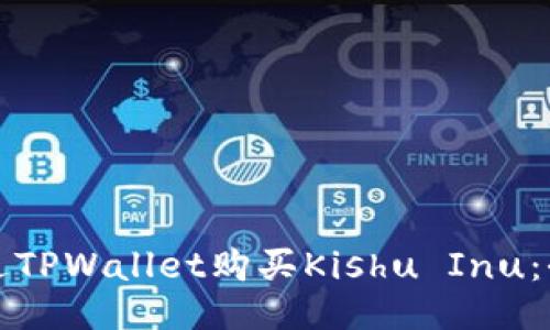 如何通过TPWallet购买Kishu Inu：全面指南