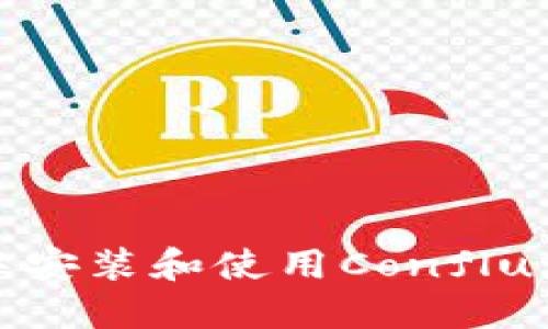 如何在TPWallet中安装和使用Conflux (CFX)？详细指南