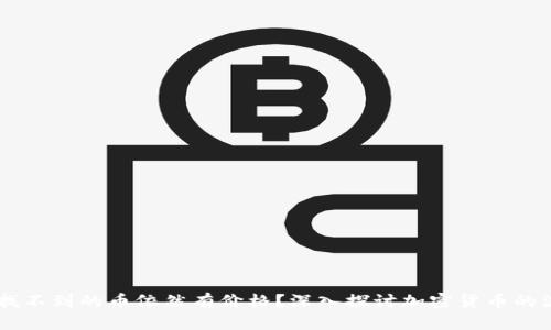 为什么TPWallet找不到的币依然有价格？深入探讨加密货币的流动性与市场动态