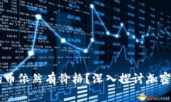 为什么TPWallet找不到的币依