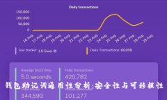 钱包助记词通用性分析：