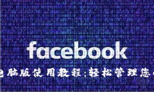 TPWallet电脑版使用教程：轻松管理您的数字资产