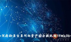 如何将欧易交易所的资产安全提现到TPWallet？