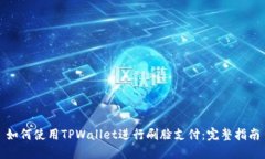 如何使用TPWallet进行刷脸支付：完整指南