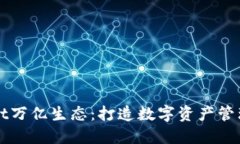 TPWallet万亿生态：打造数字资产管理的未来