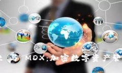 TPWallet 与 MDX：加密数字资产管理的未来