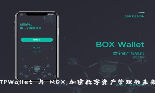 TPWallet 与 MDX：加密数字资产管理的未来