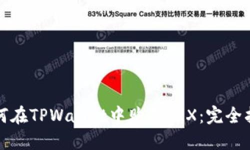 如何在TPWallet中购买TRX：完全指南