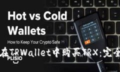 如何在TPWallet中购买TRX：完全指南
