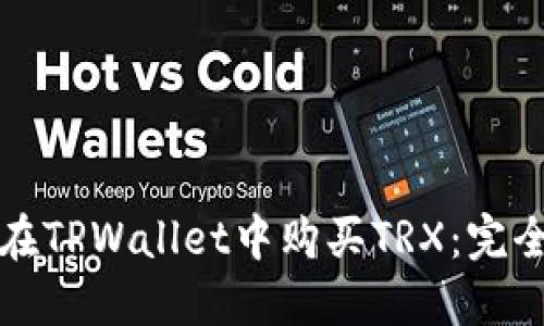 如何在TPWallet中购买TRX：完全指南