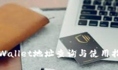 TPWallet地址查询与使用指南