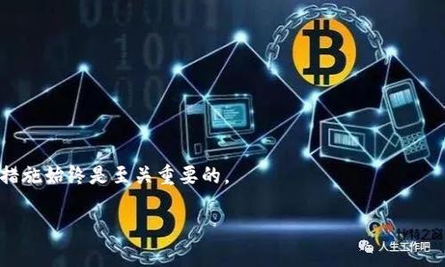   TpWallet密码忘记了怎么办？快速找回与重置方法详解 / 

 guanjianci TpWallet, 忘记密码, 找回密码, 密码重置 /guanjianci 

在这个数字化的时代，区块链及加密货币逐渐走入我们的生活，许多人开始使用像TpWallet这样的数字钱包来存储和管理他们的资产。然而，随着时间的推移，有些用户可能会遭遇