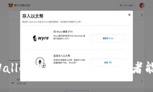 通过TPWallet以太坊买币，投资者能否获利？