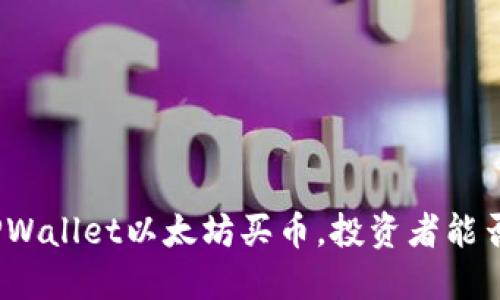 通过TPWallet以太坊买币，投资者能否获利？