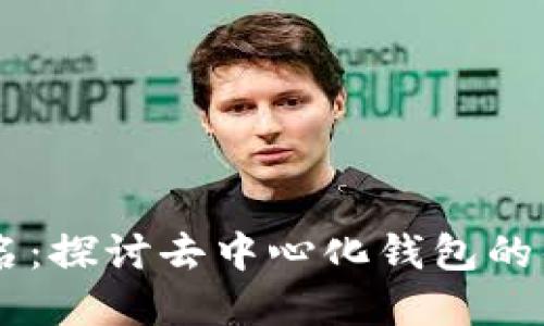 TPWallet免签名：探讨去中心化钱包的优势与实际应用