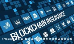 TPWallet免签名：探讨去中心化钱包的优势与实际应