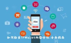 如何检查TPWallet的安全性：全面指南