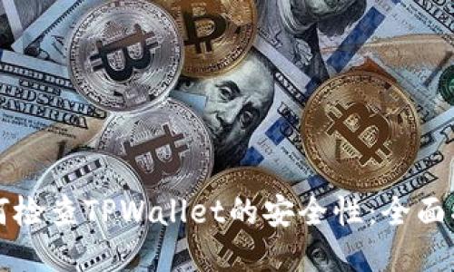 如何检查TPWallet的安全性：全面指南