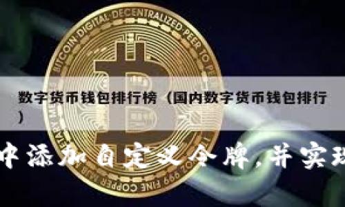 如何在TPWallet中添加自定义令牌，并实现简单快捷的管理