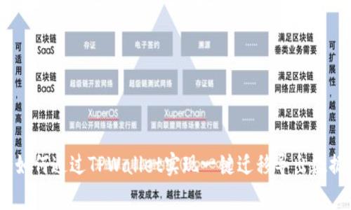 xiaozhang如何通过TPWallet实现一键迁移导出数据：完整指南